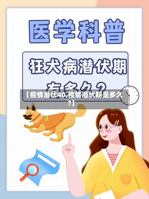 【疫情潜伏40,疫情潜伏期是多久?】