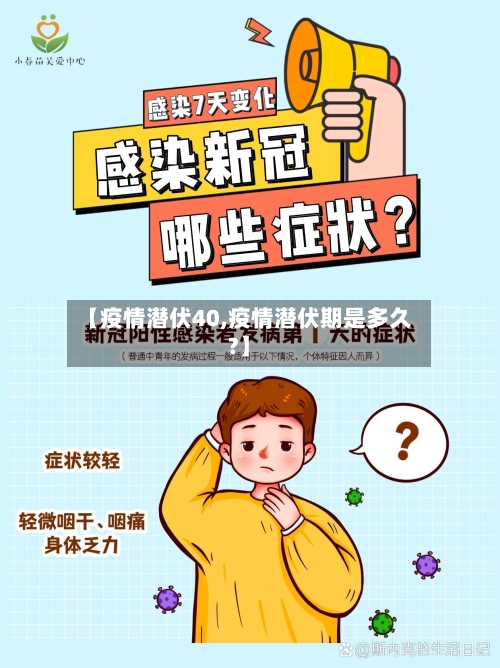 【疫情潜伏40,疫情潜伏期是多久?】-第2张图片
