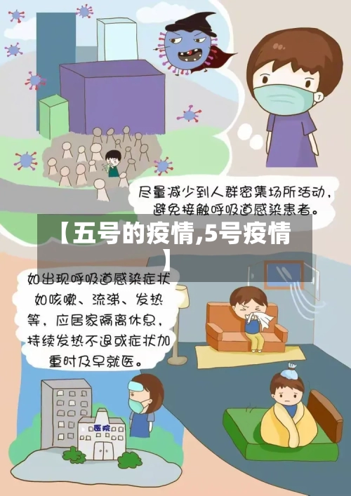 【五号的疫情,5号疫情】