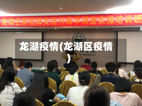 龙湖疫情(龙湖区疫情)-第2张图片