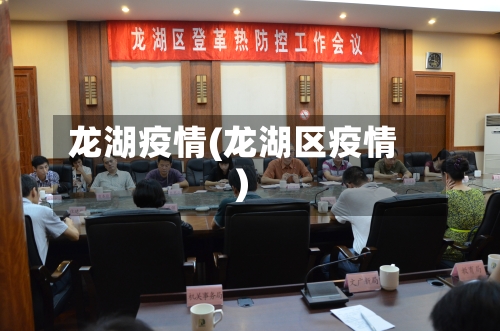 龙湖疫情(龙湖区疫情)