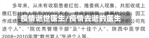 疫情逝世医生/疫情去逝的医生-第2张图片