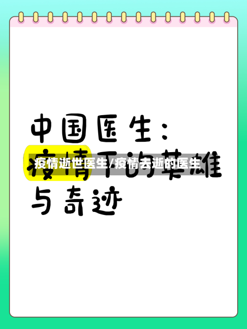 疫情逝世医生/疫情去逝的医生
