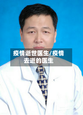 疫情逝世医生/疫情去逝的医生-第3张图片