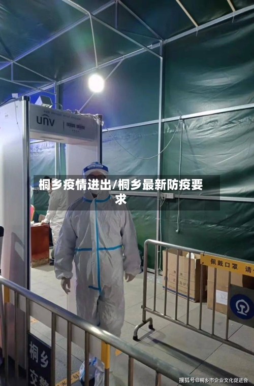桐乡疫情进出/桐乡最新防疫要求