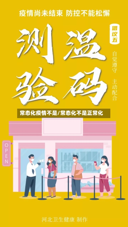 常态化疫情不是/常态化不是正常化-第2张图片