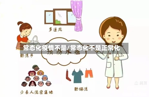 常态化疫情不是/常态化不是正常化