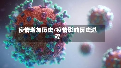 疫情增加历史/疫情影响历史进程