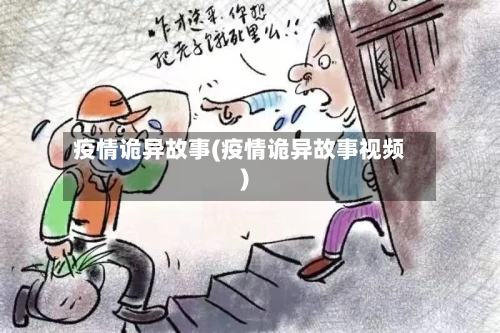 疫情诡异故事(疫情诡异故事视频)-第3张图片