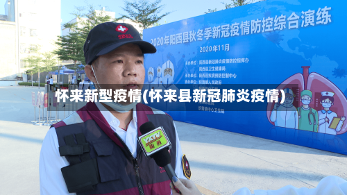 怀来新型疫情(怀来县新冠肺炎疫情)