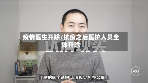 疫情医生开除/抗疫之后医护人员全体开除
