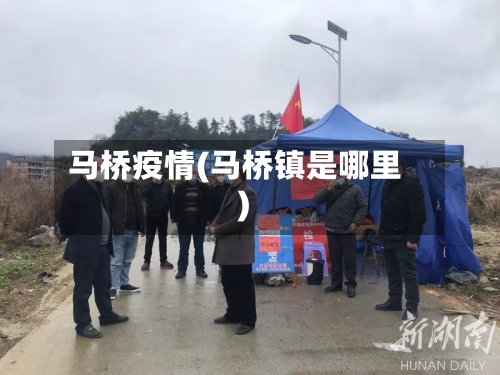 马桥疫情(马桥镇是哪里)-第2张图片