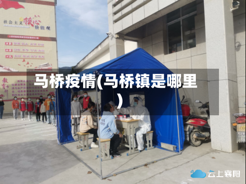 马桥疫情(马桥镇是哪里)