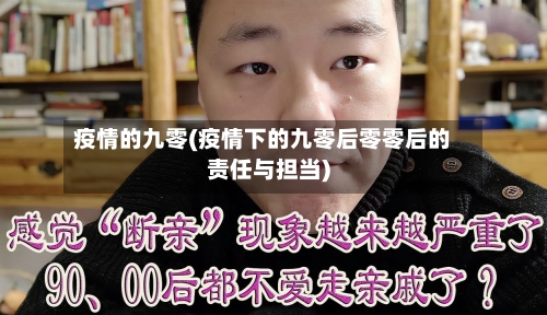 疫情的九零(疫情下的九零后零零后的责任与担当)