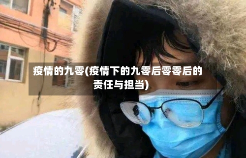 疫情的九零(疫情下的九零后零零后的责任与担当)-第2张图片