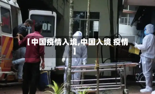 【中国疫情入境,中国入境 疫情】-第2张图片