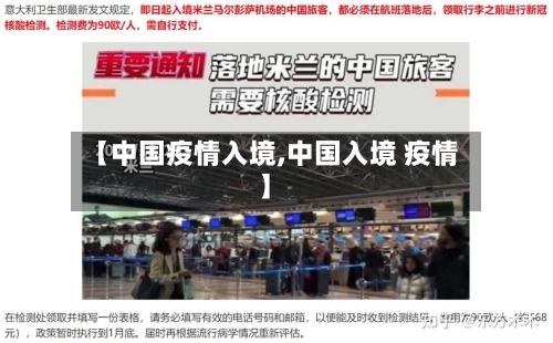 【中国疫情入境,中国入境 疫情】-第3张图片