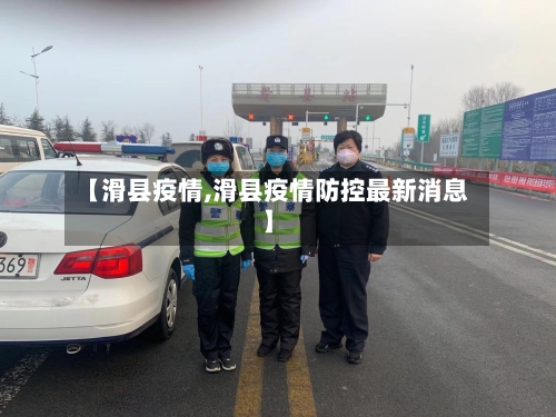 【滑县疫情,滑县疫情防控最新消息】