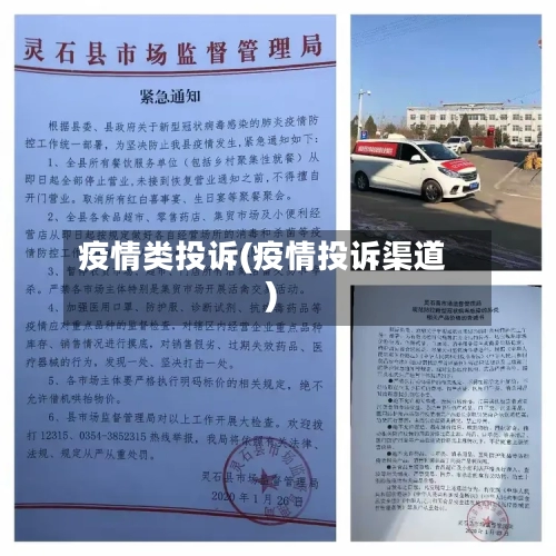 疫情类投诉(疫情投诉渠道)