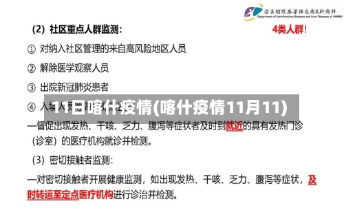 11日喀什疫情(喀什疫情11月11)-第2张图片