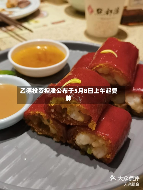 乙德投资控股公布于5月8日上午起复牌-第2张图片