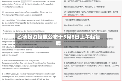 乙德投资控股公布于5月8日上午起复牌