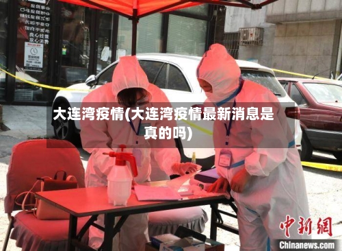 大连湾疫情(大连湾疫情最新消息是真的吗)