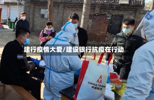 建行疫情大爱/建设银行抗疫在行动