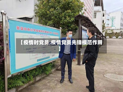 【疫情时党员,疫情党员先锋模范作用】-第2张图片