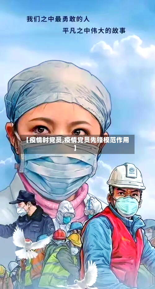 【疫情时党员,疫情党员先锋模范作用】