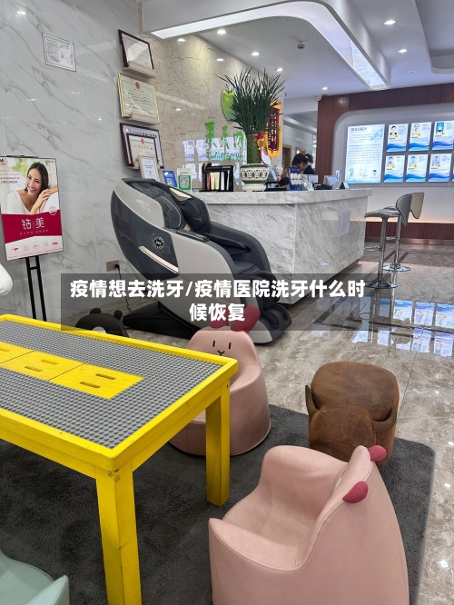 疫情想去洗牙/疫情医院洗牙什么时候恢复-第3张图片