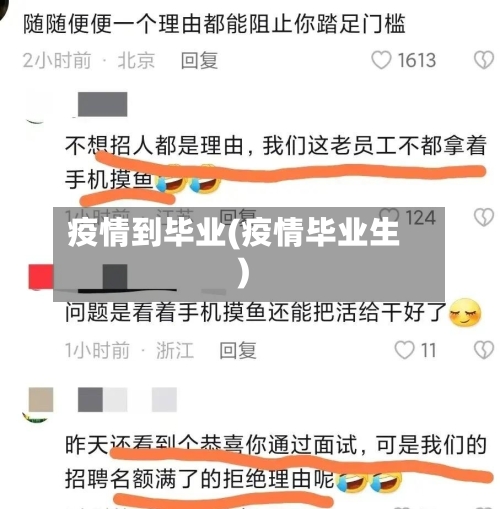 疫情到毕业(疫情毕业生)