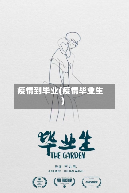 疫情到毕业(疫情毕业生)-第2张图片