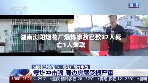 湖南浏阳烟花厂爆炸事故已致37人死亡1人失联-第2张图片