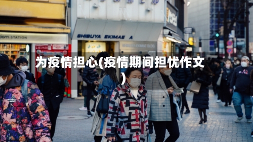 为疫情担心(疫情期间担忧作文)