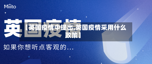【英国疫情中提出,英国疫情采用什么政策】