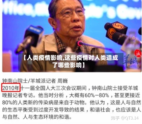 【人类疫情影响,这些疫情对人类造成了哪些影响】-第3张图片