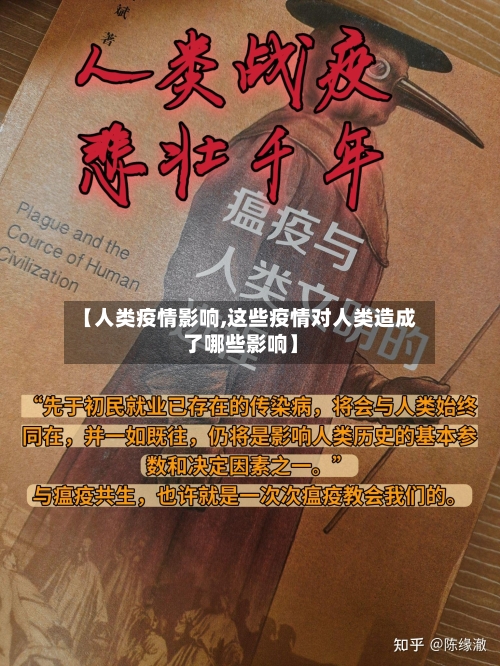 【人类疫情影响,这些疫情对人类造成了哪些影响】
