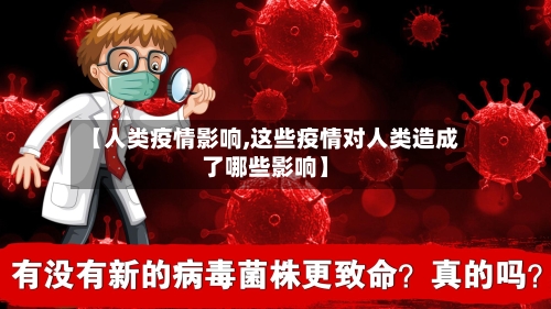 【人类疫情影响,这些疫情对人类造成了哪些影响】-第2张图片
