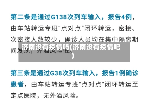 济南没有疫情吗(济南没有疫情吧)