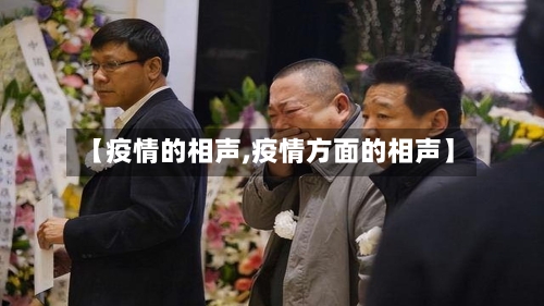 【疫情的相声,疫情方面的相声】