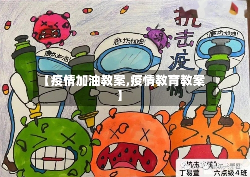 【疫情加油教案,疫情教育教案】-第3张图片