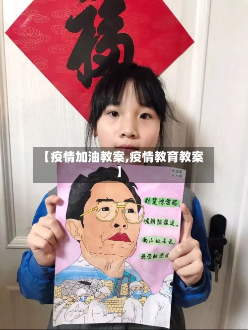 【疫情加油教案,疫情教育教案】
