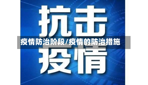 疫情防治阶段/疫情的防治措施
