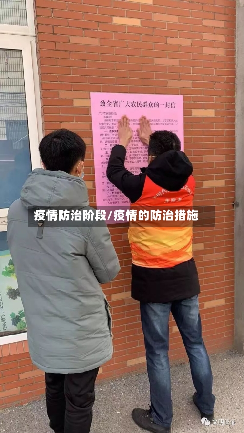 疫情防治阶段/疫情的防治措施-第2张图片