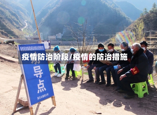 疫情防治阶段/疫情的防治措施-第3张图片