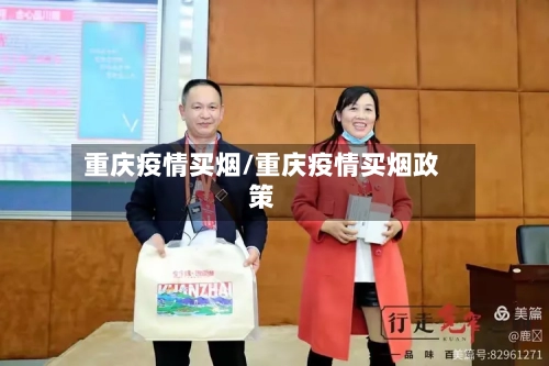 重庆疫情买烟/重庆疫情买烟政策