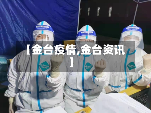 【金台疫情,金台资讯】