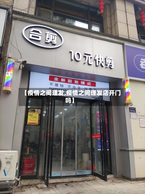 【疫情之间理发,疫情之间理发店开门吗】-第2张图片