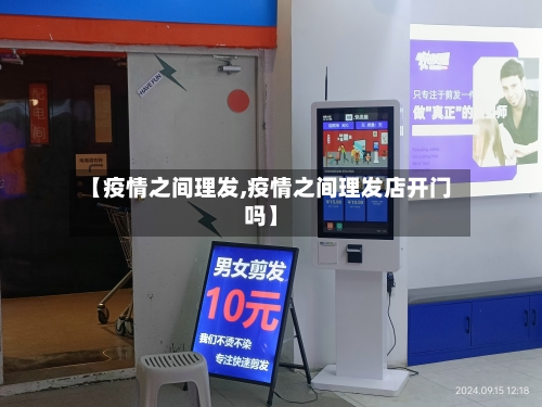 【疫情之间理发,疫情之间理发店开门吗】